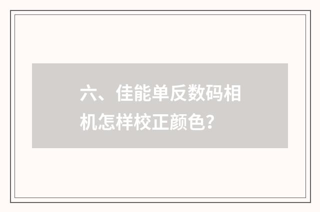 六、佳能单反数码相机怎样校正颜色?