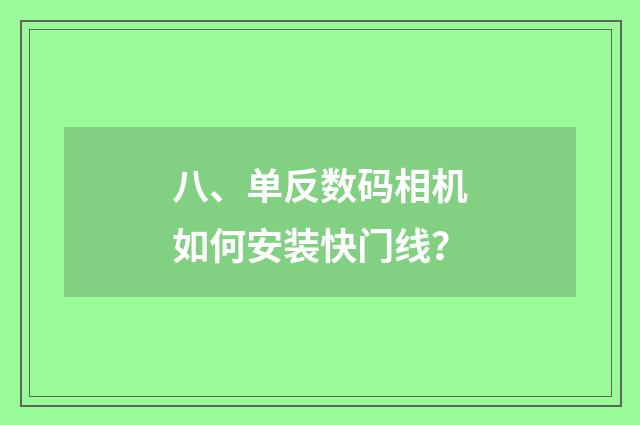 八、单反数码相机如何安装快门线？