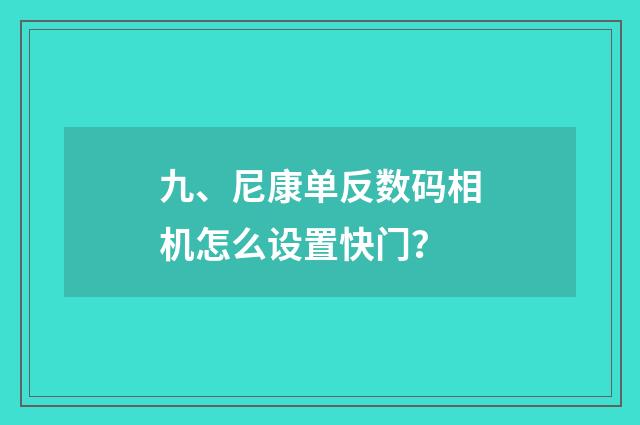 九、尼康单反数码相机怎么设置快门？