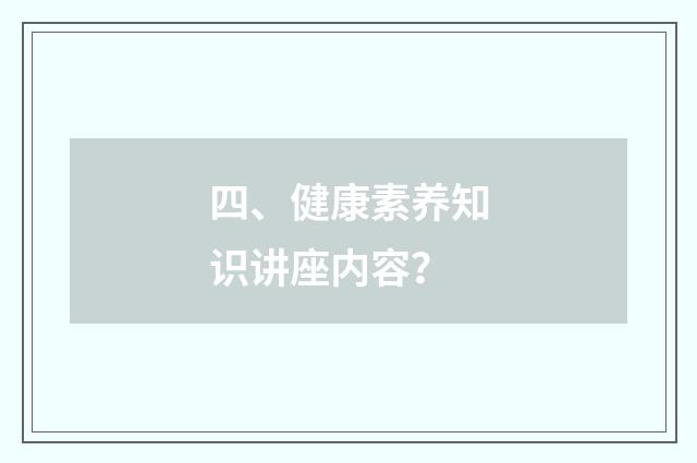 四、健康素养知识讲座内容？
