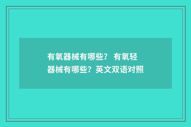 有氧器械有哪些？ 有氧轻器械有哪些？英文双语对照