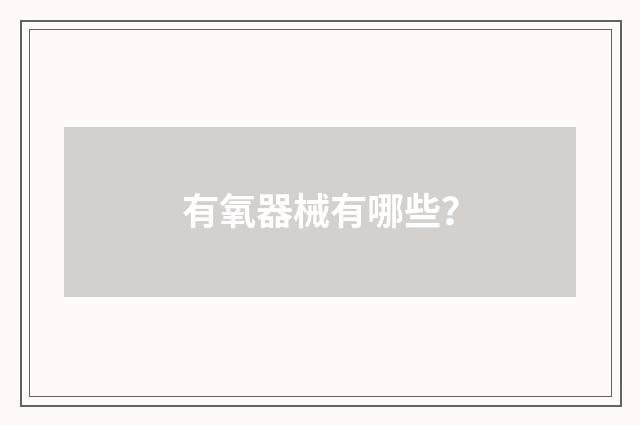 有氧器械有哪些?