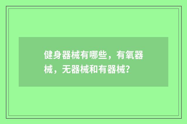 健身器械有哪些，有氧器械，无器械和有器械？