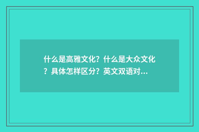 什么是高雅文化？什么是大众文化？具体怎样区分？英文双语对照