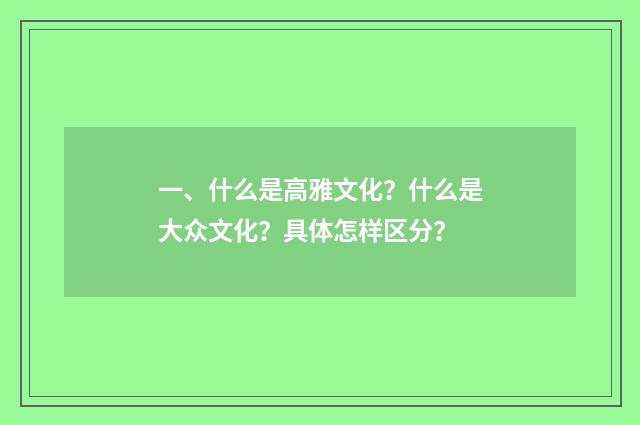 一、什么是高雅文化？什么是大众文化？具体怎样区分？