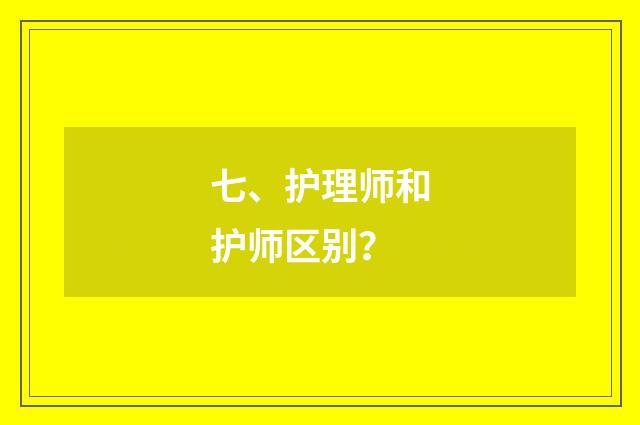 七、护理师和护师区别？
