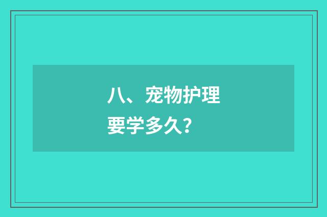 八、宠物护理要学多久？
