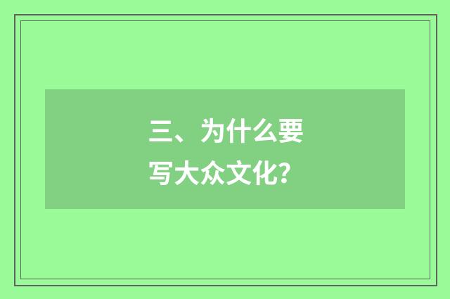 三、为什么要写大众文化？
