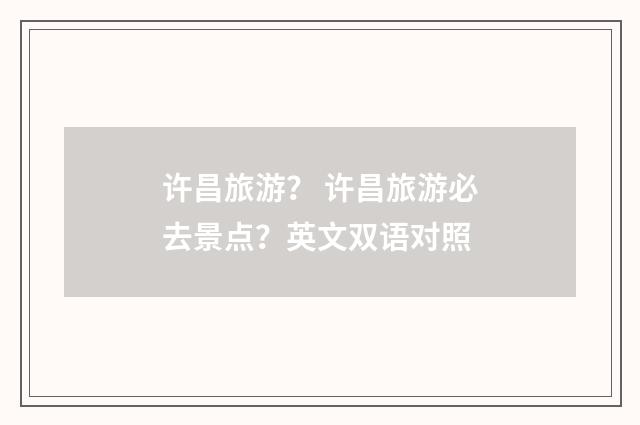 许昌旅游？ 许昌旅游必去景点？英文双语对照