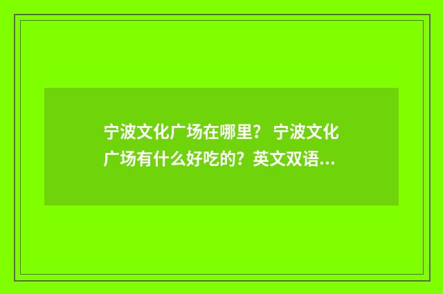 宁波文化广场在哪里？ 宁波文化广场有什么好吃的？英文双语对照
