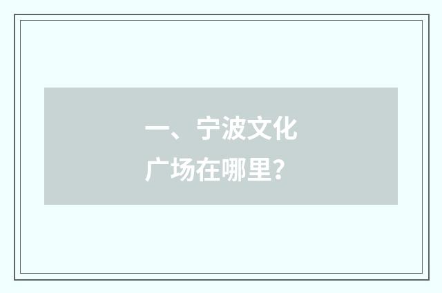 一、宁波文化广场在哪里？