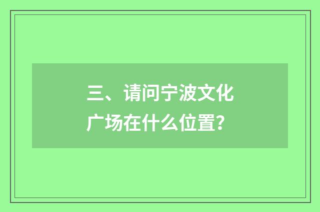 三、请问宁波文化广场在什么位置？