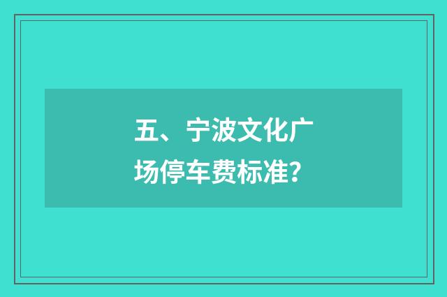 五、宁波文化广场停车费标准？