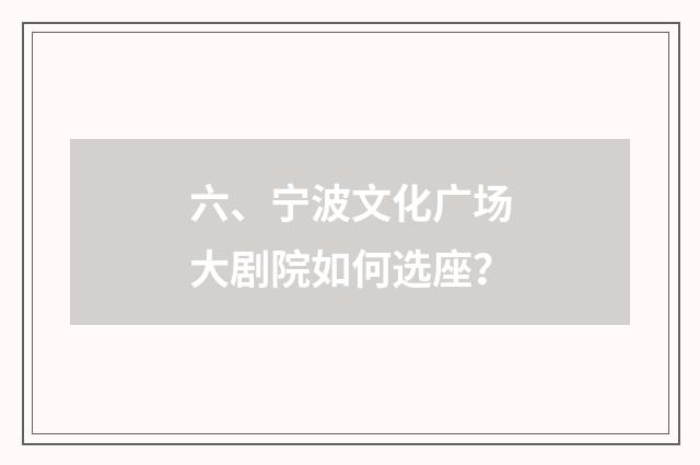 六、宁波文化广场大剧院如何选座?