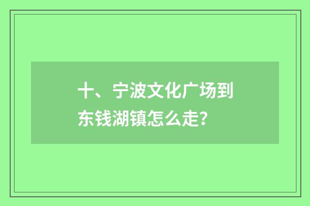 十、宁波文化广场到东钱湖镇怎么走？