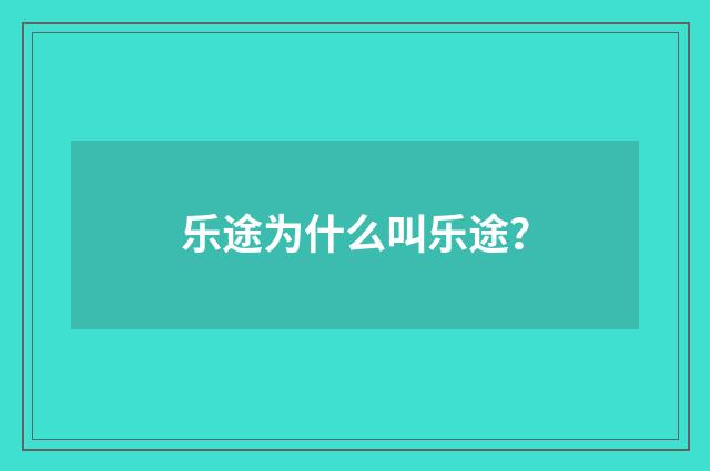 乐途为什么叫乐途？