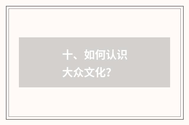 十、如何认识大众文化？