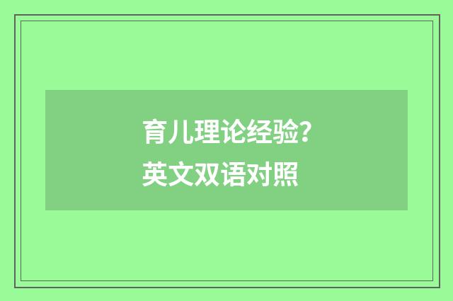 育儿理论经验？英文双语对照