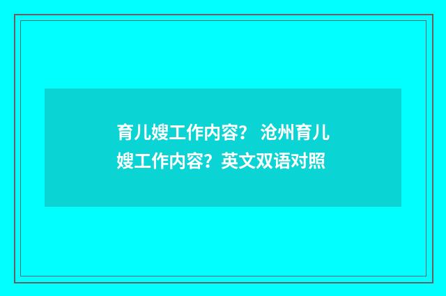 育儿嫂工作内容？ 沧州育儿嫂工作内容？英文双语对照
