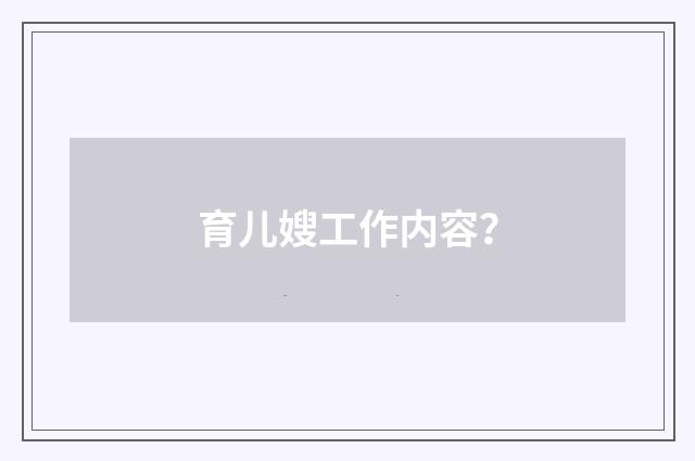 育儿嫂工作内容？