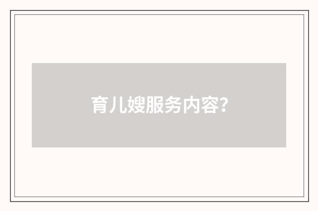 育儿嫂服务内容？
