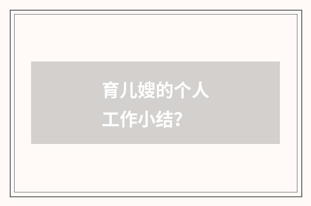 育儿嫂的个人工作小结？