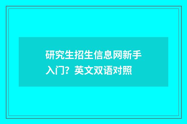研究生招生信息网新手入门？英文双语对照