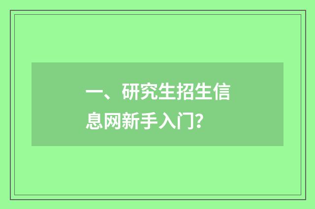 一、研究生招生信息网新手入门？