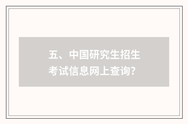 五、中国研究生招生考试信息网上查询?