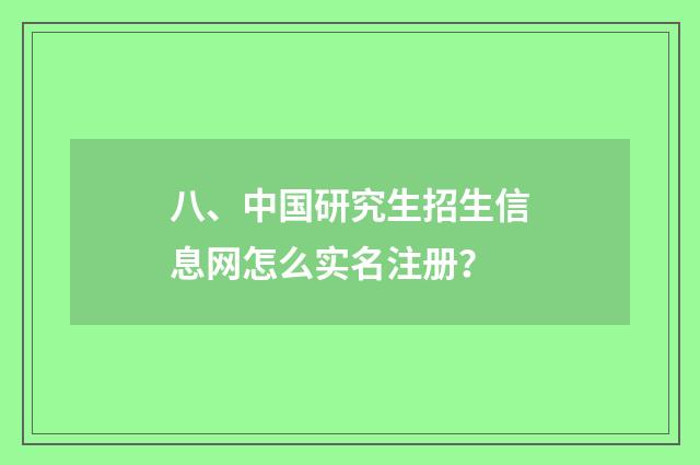 八、中国研究生招生信息网怎么实名注册？