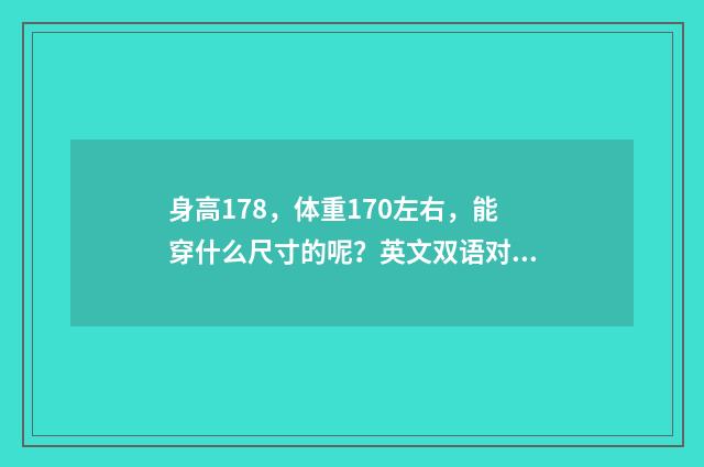 身高178，体重170左右，能穿什么尺寸的呢？英文双语对照