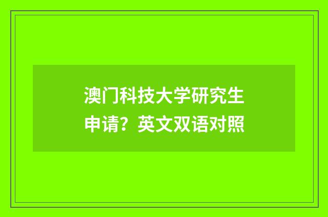 澳门科技大学研究生申请？英文双语对照