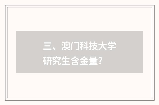 三、澳门科技大学研究生含金量?