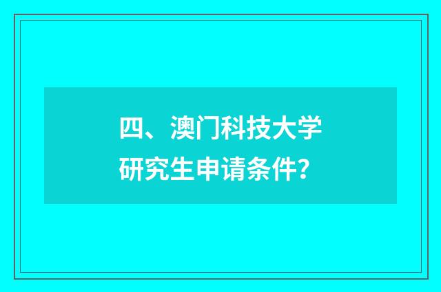 四、澳门科技大学研究生申请条件？