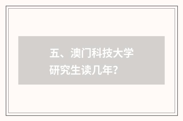 五、澳门科技大学研究生读几年？