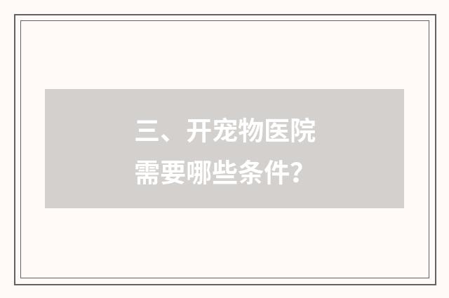 三、开宠物医院需要哪些条件？