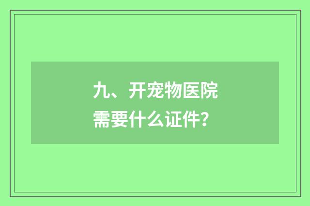 九、开宠物医院需要什么证件？