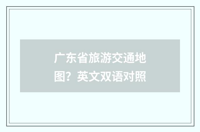 广东省旅游交通地图？英文双语对照