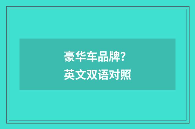 豪华车品牌？英文双语对照