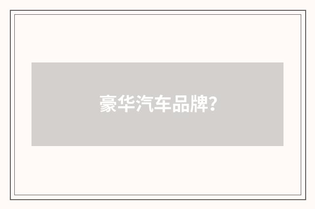 豪华汽车品牌？