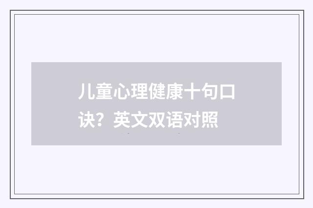 儿童心理健康十句口诀？英文双语对照