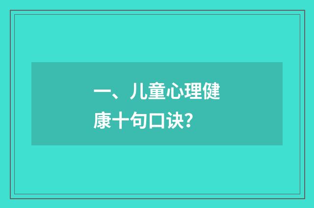 一、儿童心理健康十句口诀？