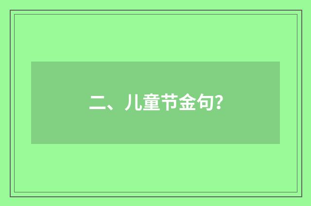 二、儿童节金句？