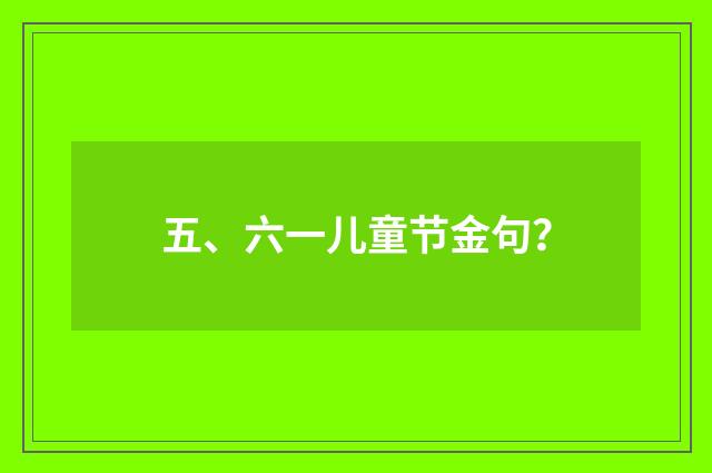 五、六一儿童节金句？