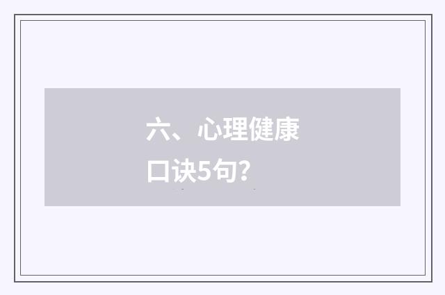 六、心理健康口诀5句？