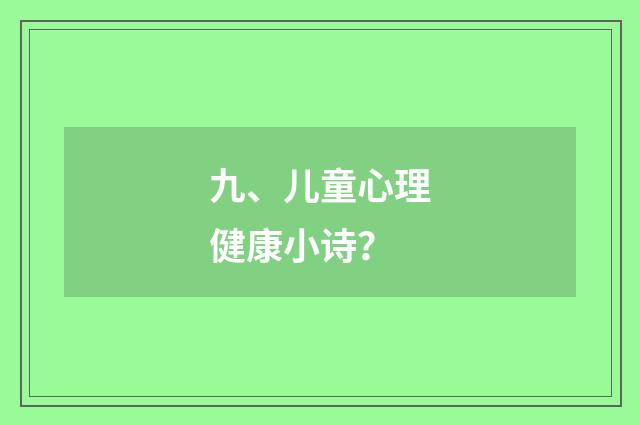 九、儿童心理健康小诗？