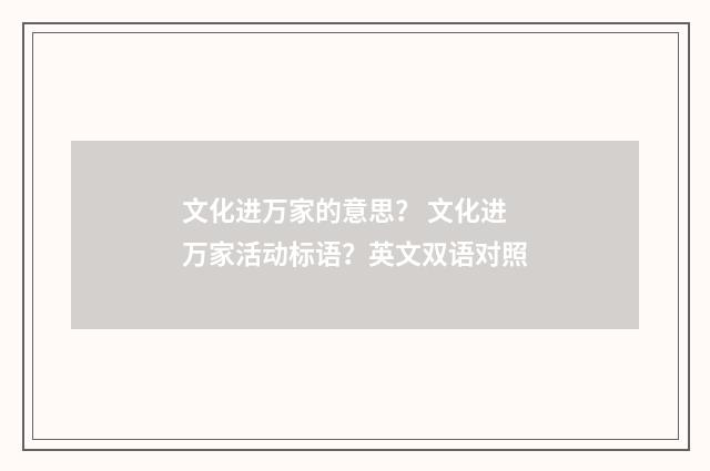 文化进万家的意思？ 文化进万家活动标语？英文双语对照