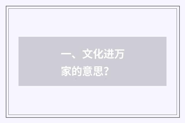 一、文化进万家的意思？