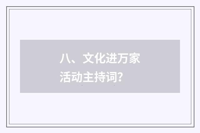 八、文化进万家活动主持词？