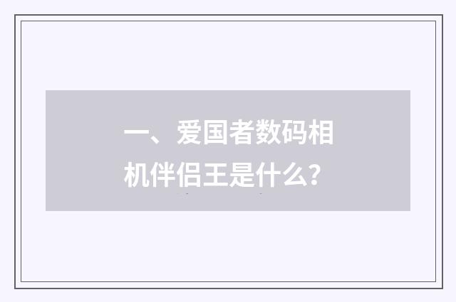 一、爱国者数码相机伴侣王是什么？